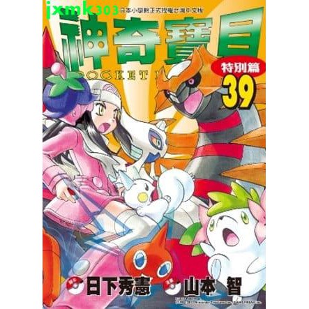 特惠 日下秀憲 神奇寶貝特別篇39 青文 蝦皮購物