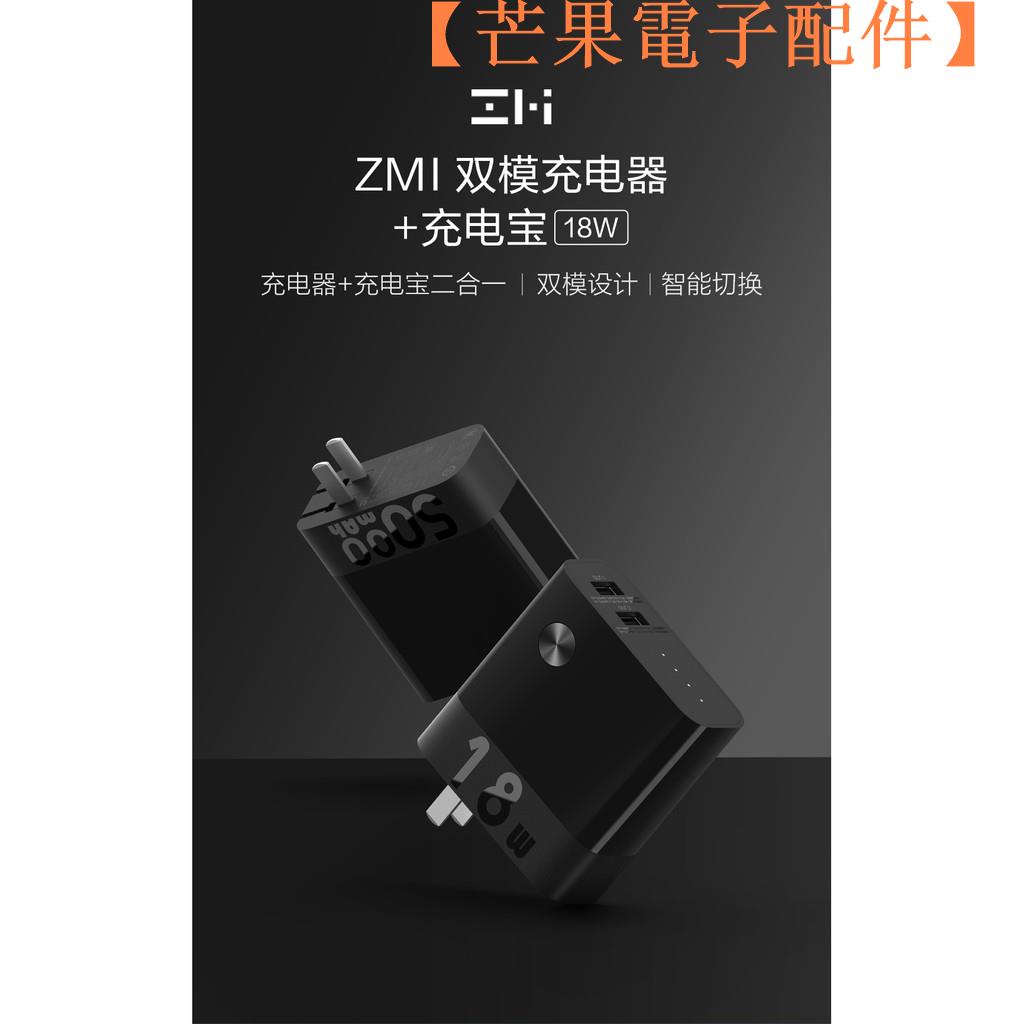 【台灣現貨】🦋 ZMI紫米18W 充電器 5000mAh充電寶二合一 USB-A 藍牙【芒果電子配件】