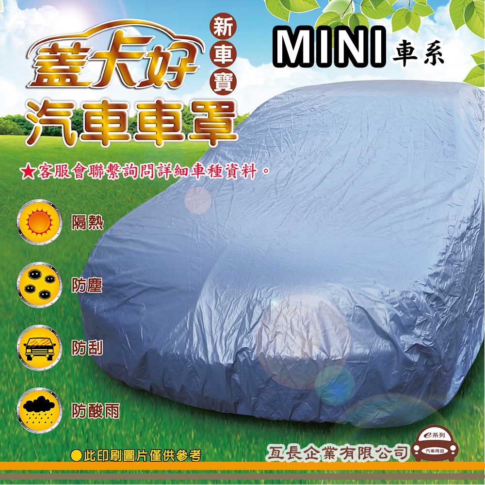 e系列汽車用品 【MINI】 新車寶 蓋卡好 優質汽車車罩 防水 防塵 抗紫外線 防酸雨 台灣製造