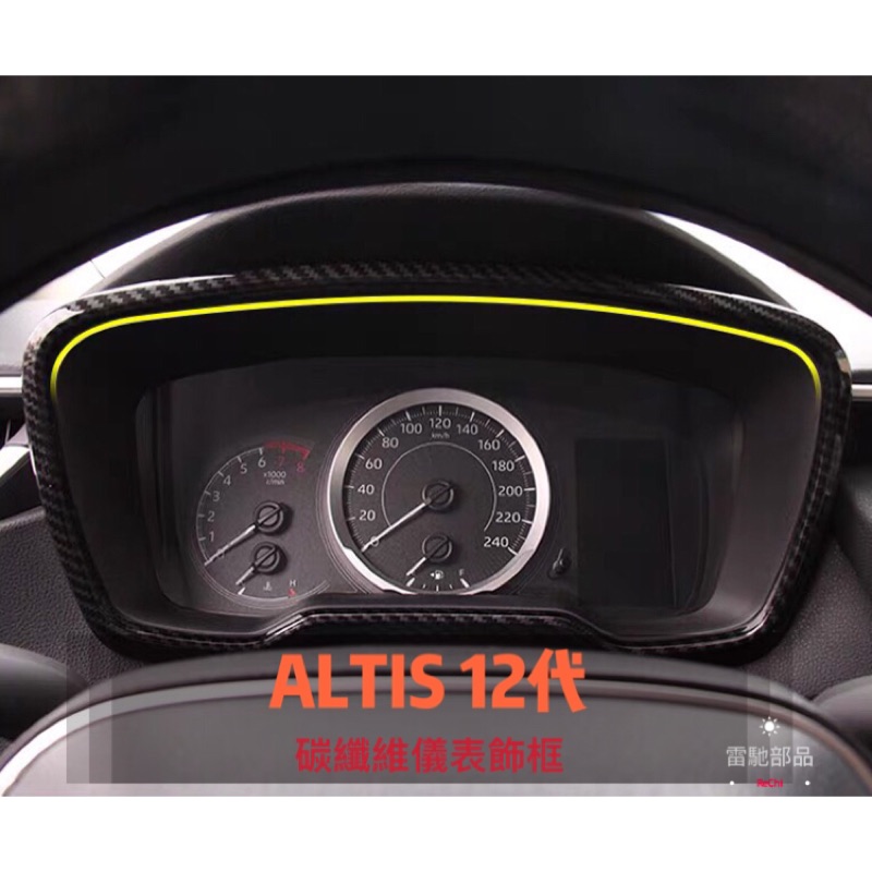 Toyota Altis 12代 儀表飾框 儀表台 螢幕 改裝 裝飾