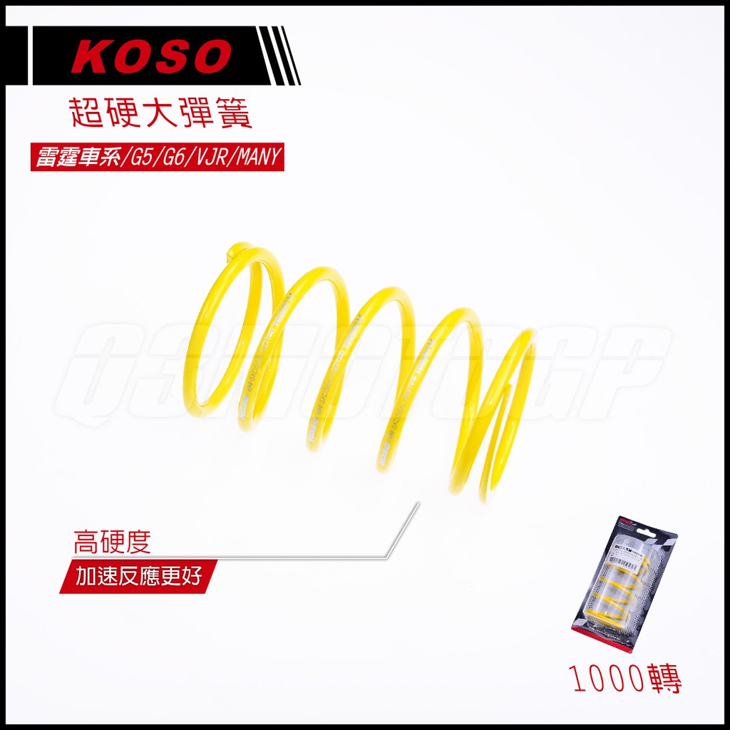 KOSO | 超硬版大彈簧 大彈簧 1000轉 適用 雷霆 雷霆S 雷霆王 VJR G5 G6 MANY