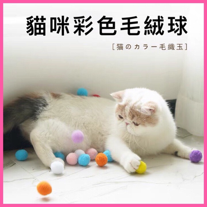 【Happy寵物】台灣現貨 24H 散裝 毛絨球 毛球 貓咪玩具 貓玩具 貓咪用品 寵物玩具 狗狗玩具 幼貓玩具 逗貓棒