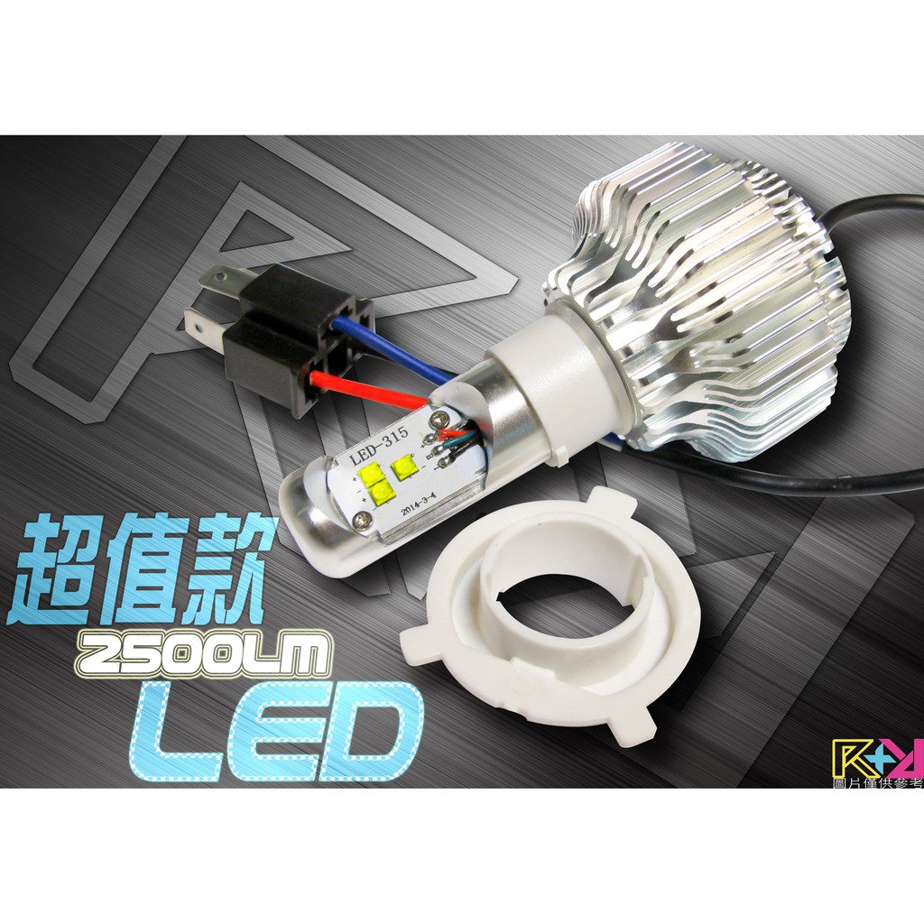 【R+R】 LED大燈 超值版 2500LM 超白光 一體式設計 直上 H4 HS1 非HID 飛利浦 燈泡