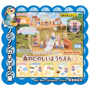 【儂儂轉蛋屋】『現貨扭蛋』森林家族-開心幼稚園篇P3~全5款 (wo.11)