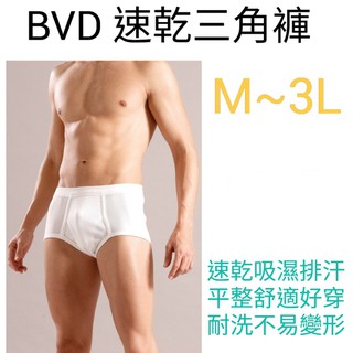 【附發票】BVD速乾三角褲 M~3L(XXL) 吸濕排汗