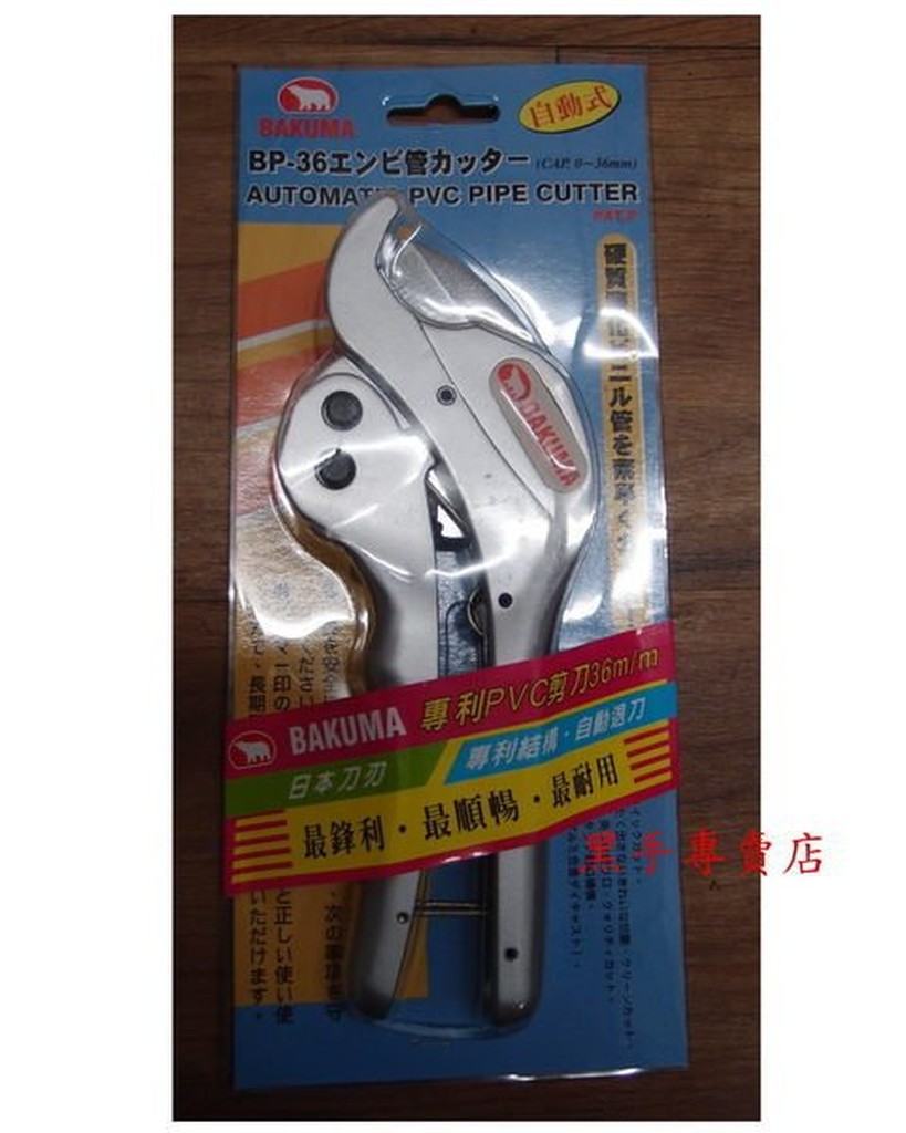 附發票 正日本熊牌BAKUMA 自動退刀 專利PVC管剪刀 水管剪刀 BP-36
