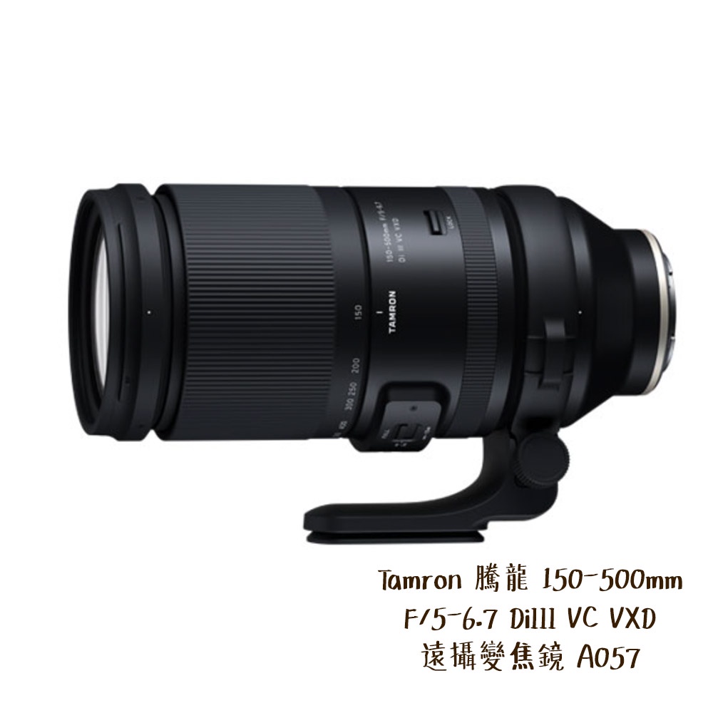 Tamron 現貨 150-500mm F/5-6.7 遠攝變焦鏡頭 Sony E A057 相機專家 公司貨