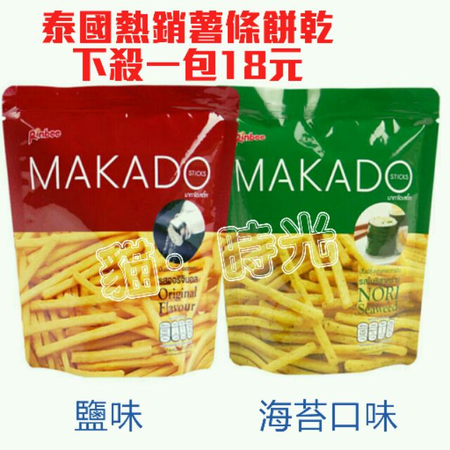 快速出貨(現貨)泰國MAKADO薯條餅乾