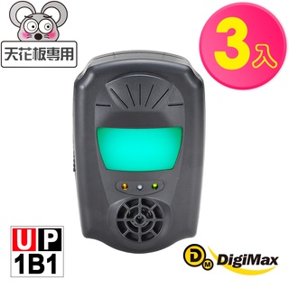 DigiMax【官方直營】UP-1B1『鼠來跑』雙效型超音波驅鼠蟲器 三入組[超音波驅鼠][磁震波驅蟲][特殊驅鼠光波]