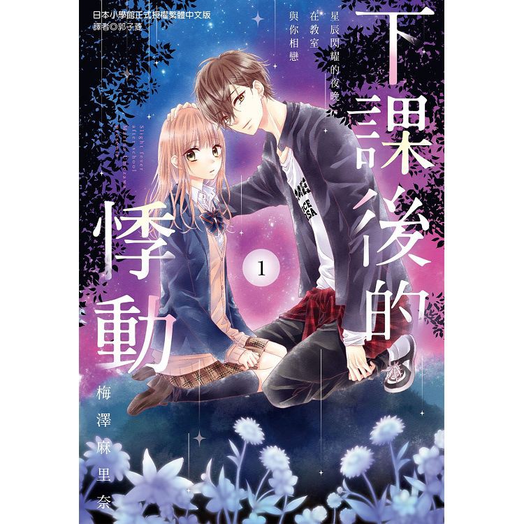 全新 下課後的悸動 01 03完 作者 梅澤麻里奈 出版社 尖端漫畫 定價 140 蝦皮購物