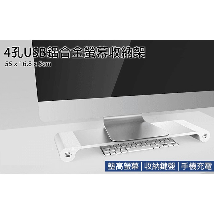 4孔usb桌上型usb鋁合金電腦螢幕收納架螢幕架桌上架電視架鍵盤收納金屬螢幕架座充充電器螢幕支架 蝦皮購物