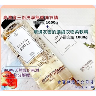【最新現貨】❣️古寶無患子❣️ 高濃度三倍 洗淨 無香洗衣精1000g/濃縮 衣物 柔軟精1000g-lady生活