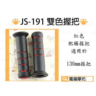 JS-191 紅色 130mm 糯米腸 握把 肥腸 握把套 把手 適用於 雷霆 G5 G6 FT6 檔車系列