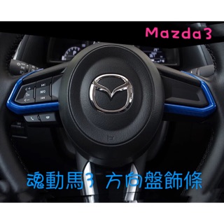 魂動 mazda3 方向盤飾條 (魂動.馬自達3.馬3.mazda3)