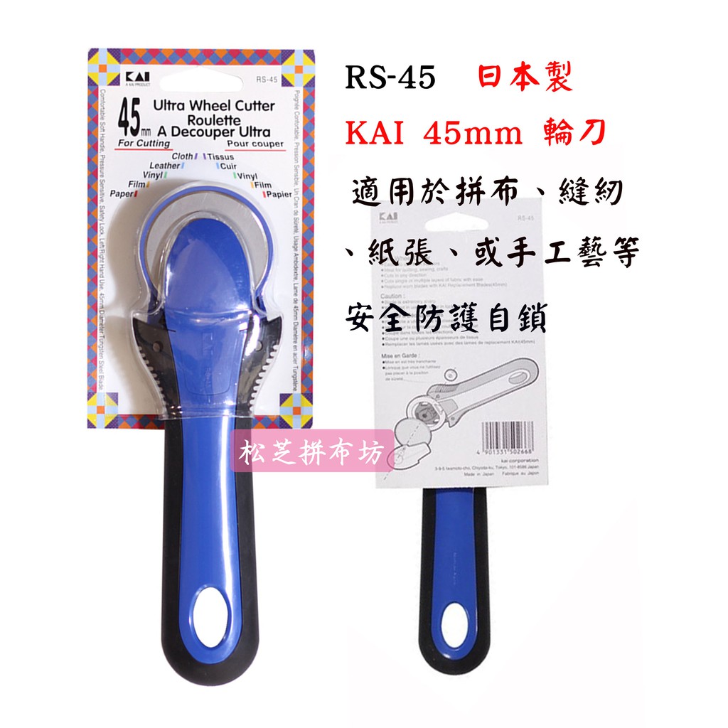日本製 KAI 貝印 輪刀 拼布刀 裁布、裁紙專用輪刀  45mm  可更換刀片【松芝拼布坊】