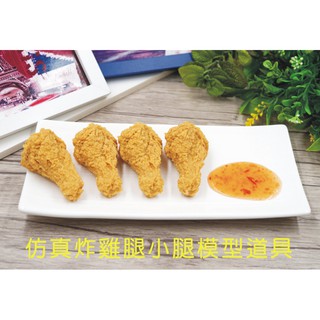 可開發票 模擬炸雞腿模型道具-10支 炸雞店炸小腿模型展示道具 假雞腿假速食 速食店食物食品模型道具BDAG客滿來