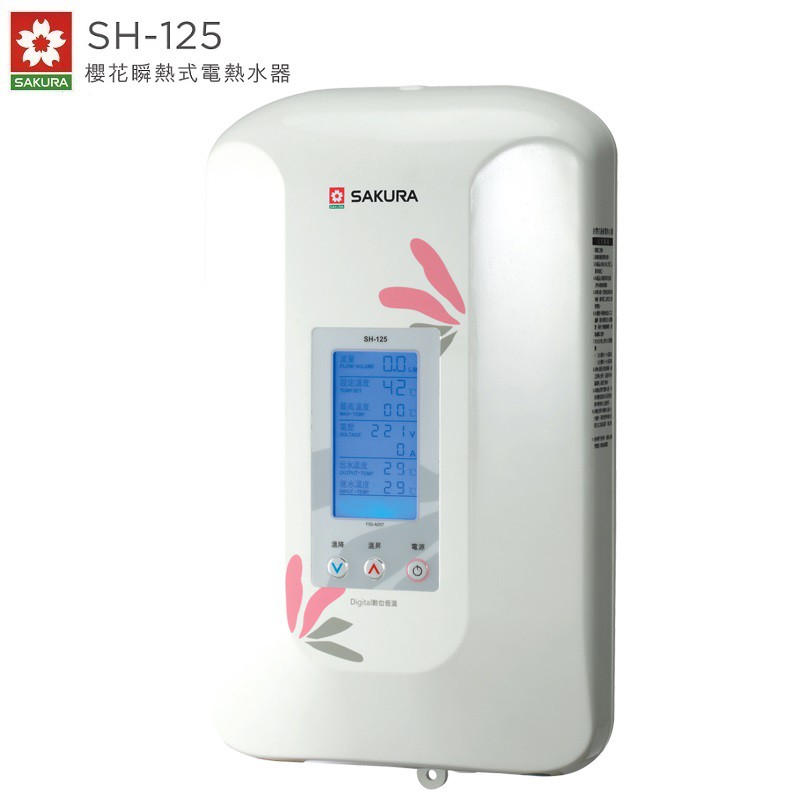 SAKURA櫻花 電熱水器 SH-125 瞬熱式 數位恆溫
