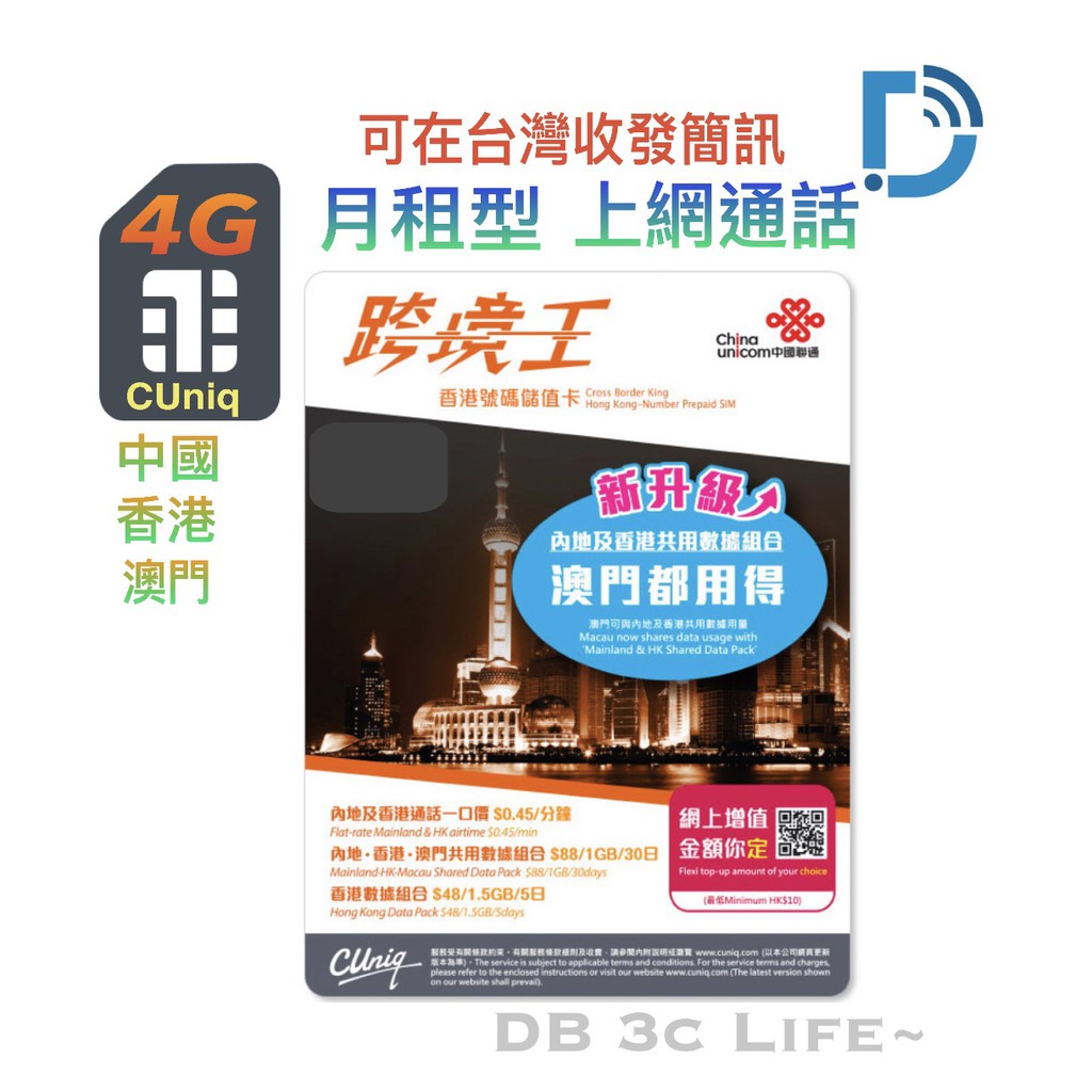 月租型 【中國 香港 澳門 上網 通話卡】跨境王 免翻牆 中港澳上網 儲值卡 DB 3C Life 可在台灣收發簡訊