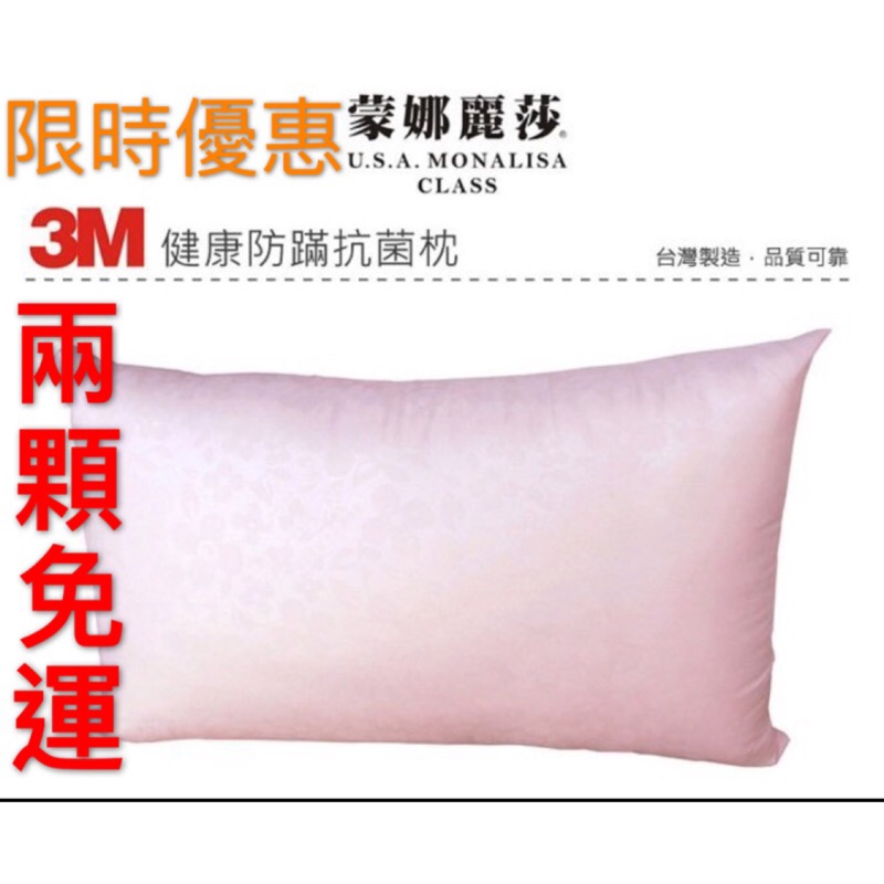 ✨現貨～台灣製【蒙娜麗莎】3M 健康防蹣抗菌枕 舒適透氣 枕心