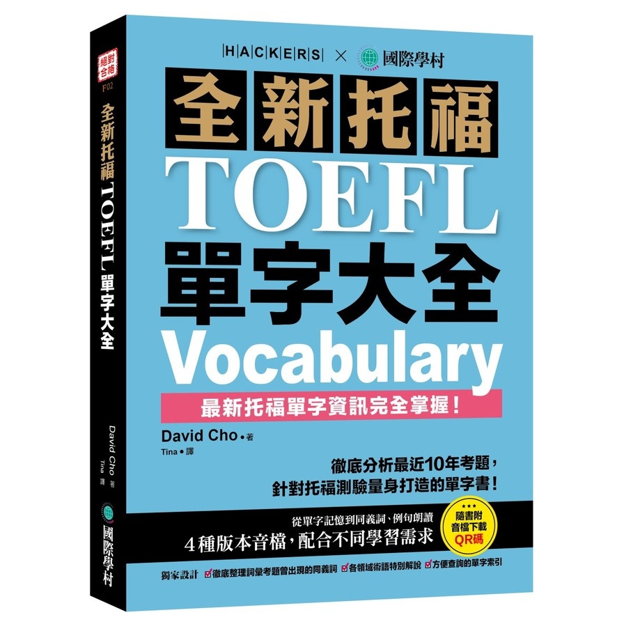 全新托福TOEFL單字大全：徹底分析最近10年考題，針對托福測驗量身打造的單字書！(附音檔下載QR碼)(David Cho) 墊腳石購物網