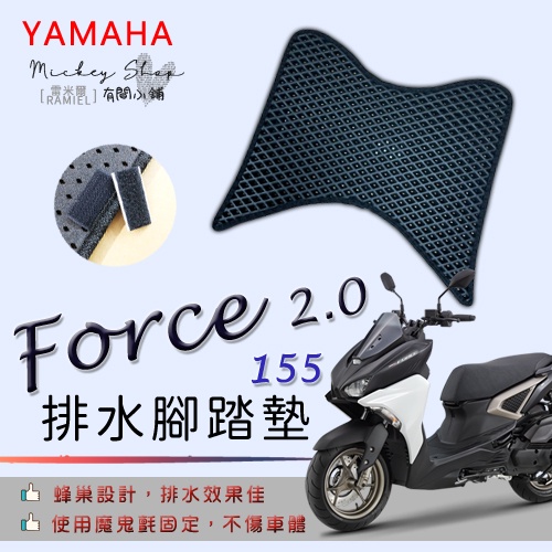 YAMAHA Force 2.0 155  排水腳踏墊 / 機車 專用 免鑽孔 鬆餅墊 腳踏墊 排水 蜂巢腳踏 山葉
