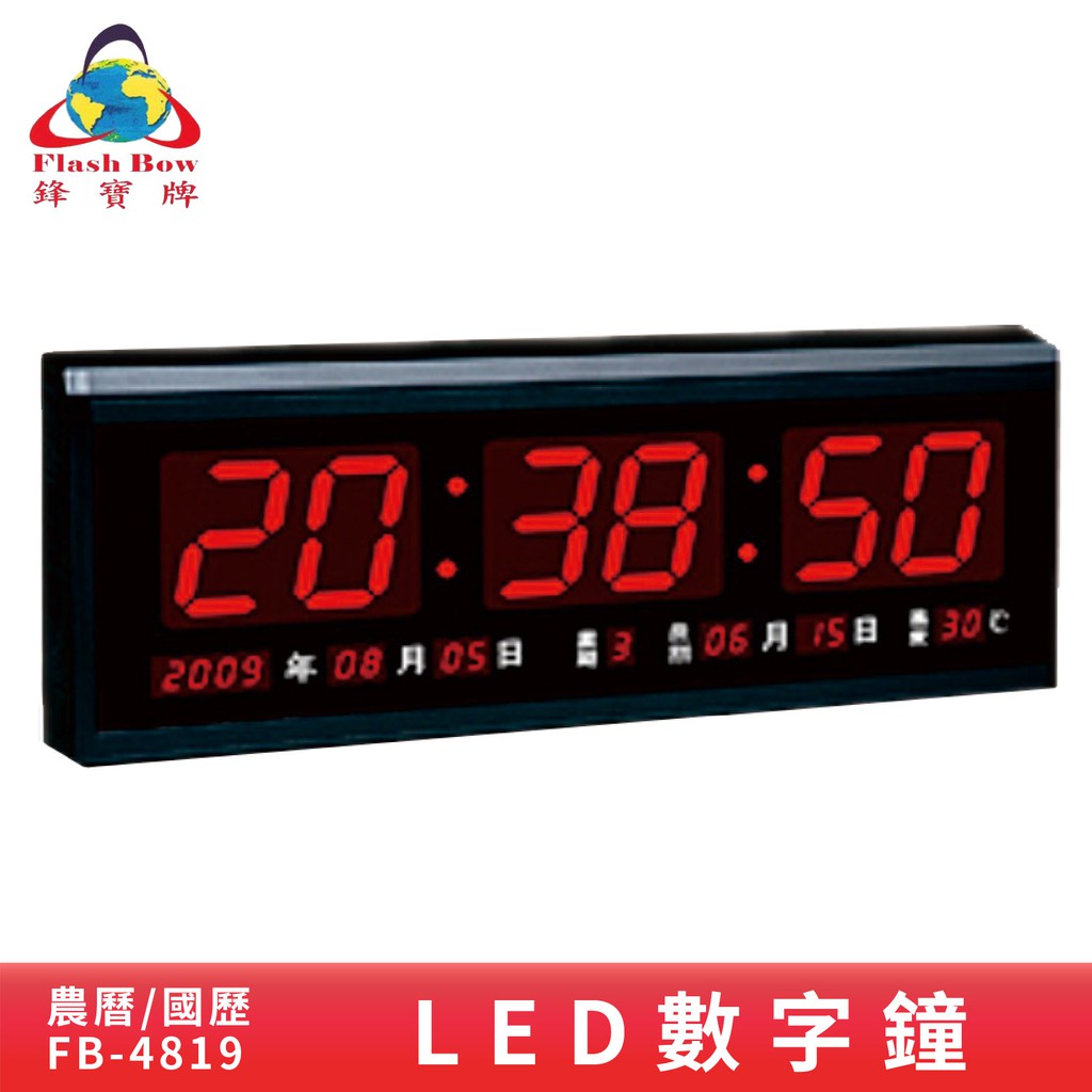 鋒寶  FB-4819 LED電子數字鐘 電子日曆 電腦萬年曆 時鐘 電子時鐘 電子鐘錶