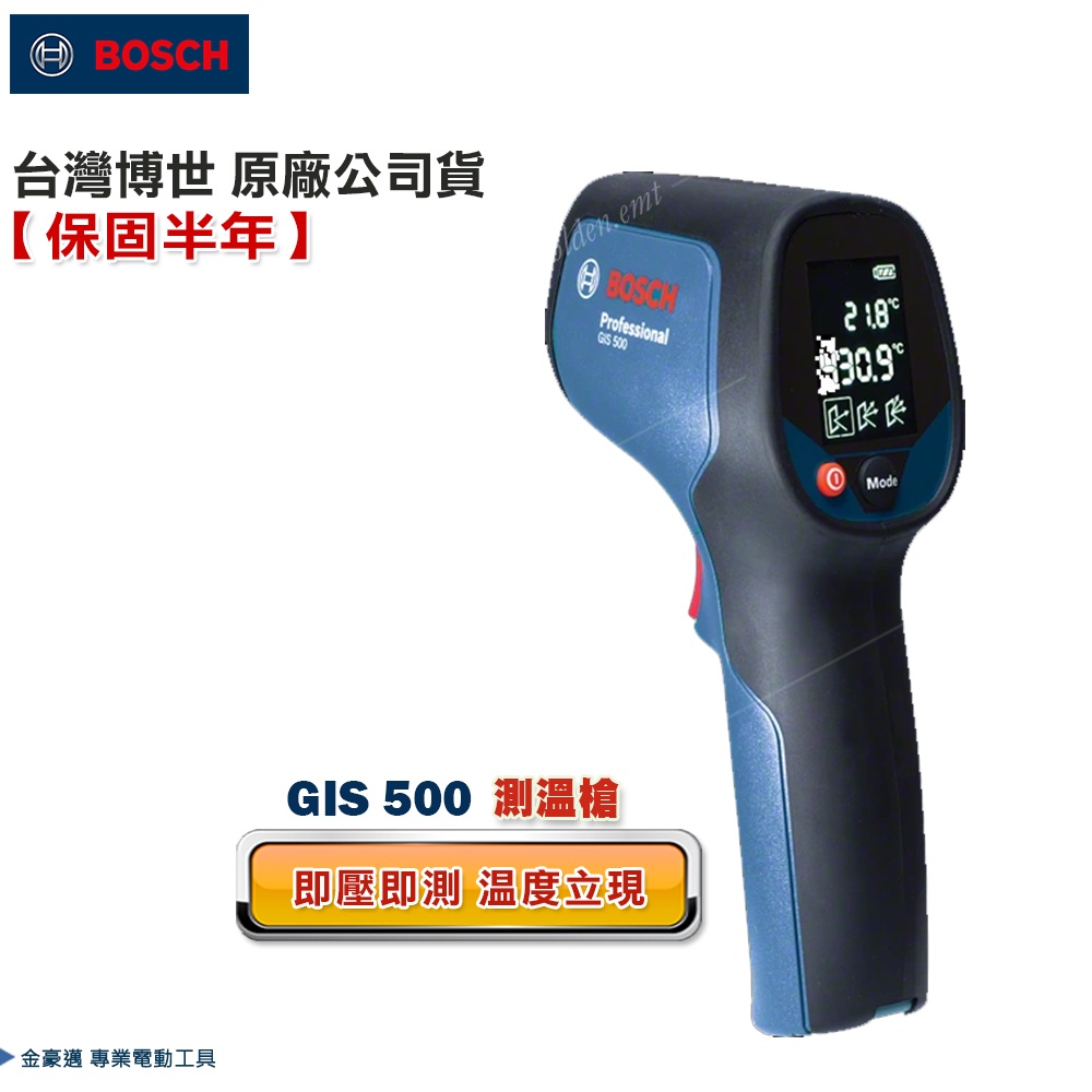 台灣羅伯特 博世 GIS 500 專業 測溫儀 紅外線 雷射 熱偵測器 測溫槍 溫度測試器  附發票 台灣原廠公司貨