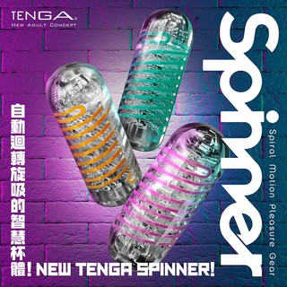 TENGA new SPINNER 正版公司貨 飛機杯 自動迴轉旋吸自慰杯 男用飛機杯 情趣用品 情趣精品