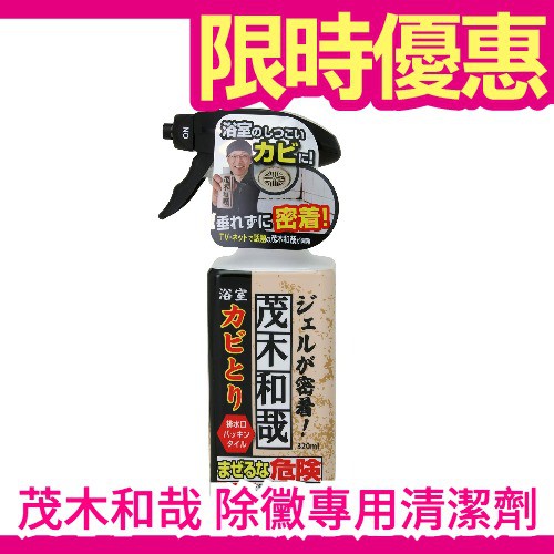 現貨 浴室用 日本製茂木和哉浴室除黴專用清潔劑3ml 除垢發霉水垢排水口百圓妙商品老外好吃驚 Jp 蝦皮購物