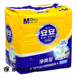 安安 成人紙尿褲淨爽型 M號 15片/包【庫瑪生活藥妝】
