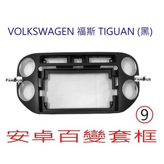 全新 安卓框- Volkswagen 福斯 TIGUAN - 黑色 9吋 安卓面板 百變套框
