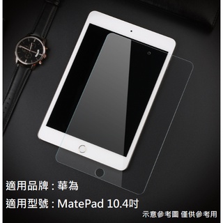 HUAWEI 華為 MatePad 2022 10.4 9H 滿版 鋼化膜 玻璃膜 玻璃貼 鋼化玻璃 保護貼 配件