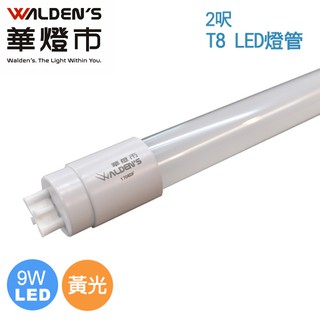【華燈市】T8 9W LED燈管-2尺/全電壓/黃光 燈飾燈具 LED-00560