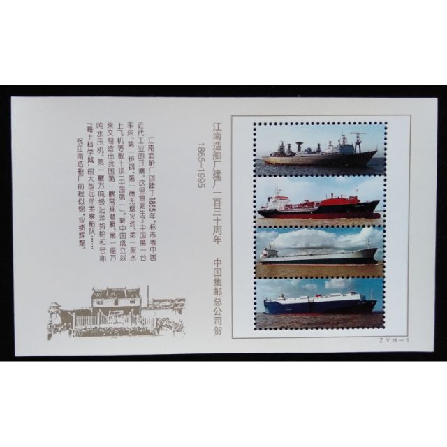 大陸中國集郵總公司1995年發行江南造船廠130年珍藏張特價
