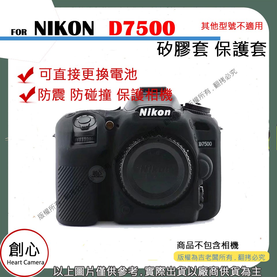 創心 NIKON D7500 相機包 矽膠套 相機保護套 相機矽膠套 相機防震套 矽膠保護套