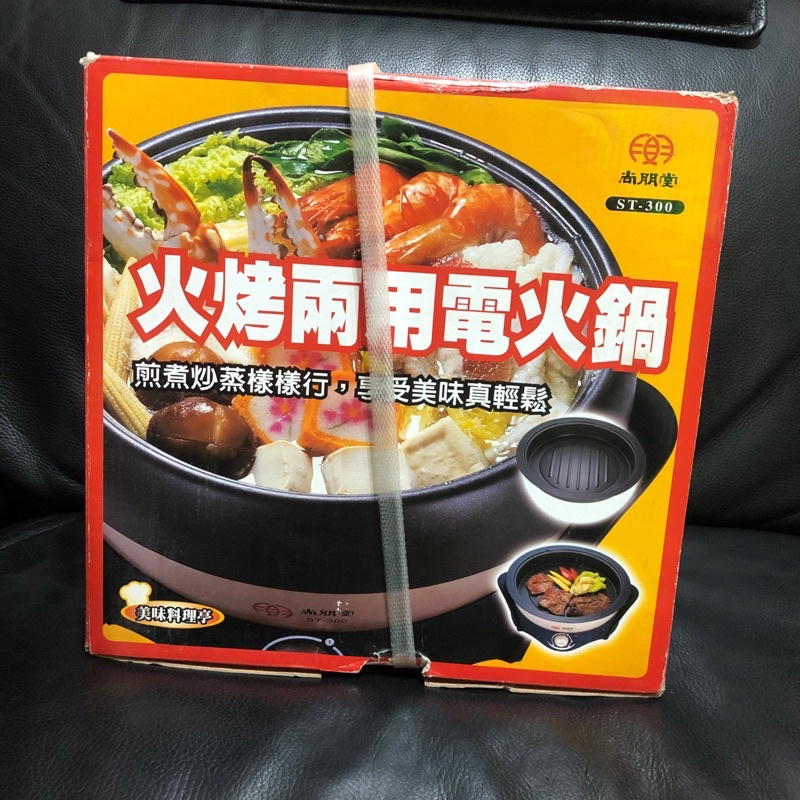 尚朋堂 火烤兩用鍋 ST-300