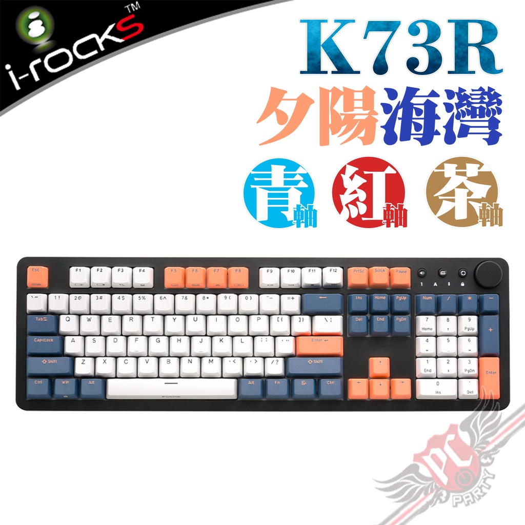 i-Rocks 艾芮克 K73R 夕陽海灣 無線機械式鍵盤 青軸/茶軸/紅軸 PC PARTY