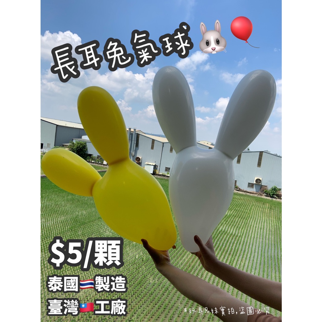 【玩具兄妹】臺灣現貨! 長耳兔氣球 泰國製造(臺灣工廠) 乳膠氣球 生日氣球 派對佈置氣球 宴會佈置 慶生佈置 造型氣球
