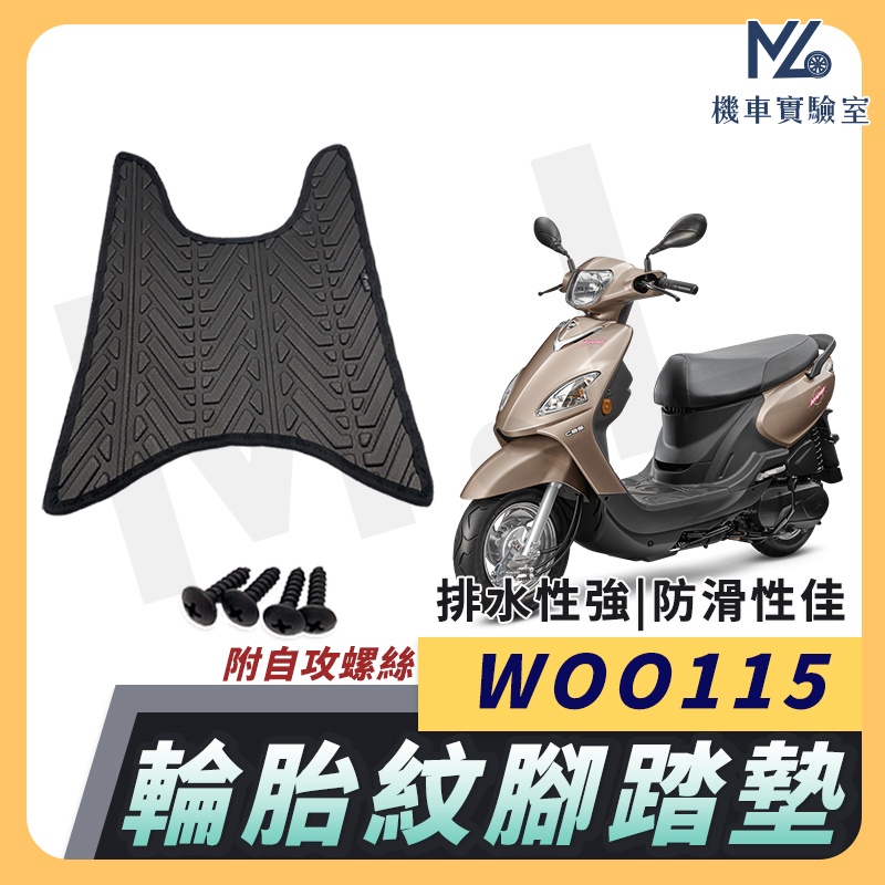 【現貨附發票】 Woo 100 腳踏墊 Woo 腳踏墊 止滑 排水腳踏墊 購車必買 機車腳踏墊 Woo 115