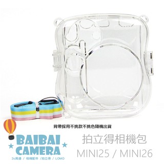 水晶殼 mini25 mini25s 透明款 保護殼 保護套 硬殼 相機包 拍立得相機包