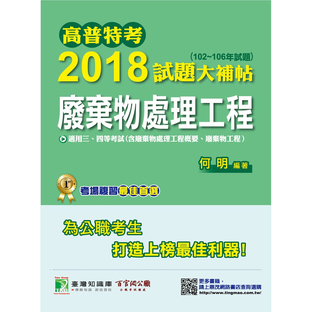 【廢棄物處理工程】何明 高普特考2018試題大補帖(102~106年試題)三、四等考古題解題書解答TKB環境工程環保技術