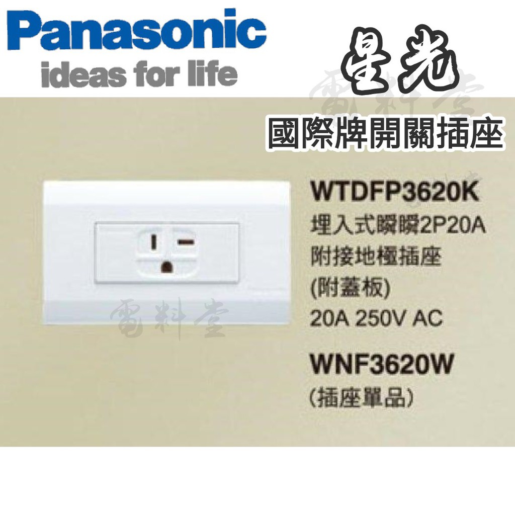 【電子發票 公司貨 保固一年】Panasonic 國際牌 星光 WTDFP3620K 冷氣插座 (220V)