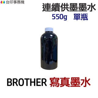 BROTHER 寫真墨水 550g 單瓶《連續供墨 填充墨水》
