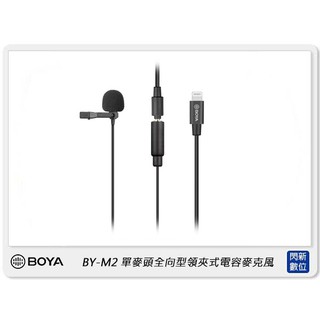 ☆閃新☆BOYA BY-M2 單麥頭 全向型 領夾式 電容麥克風 for iOS (公司貨) BYM2