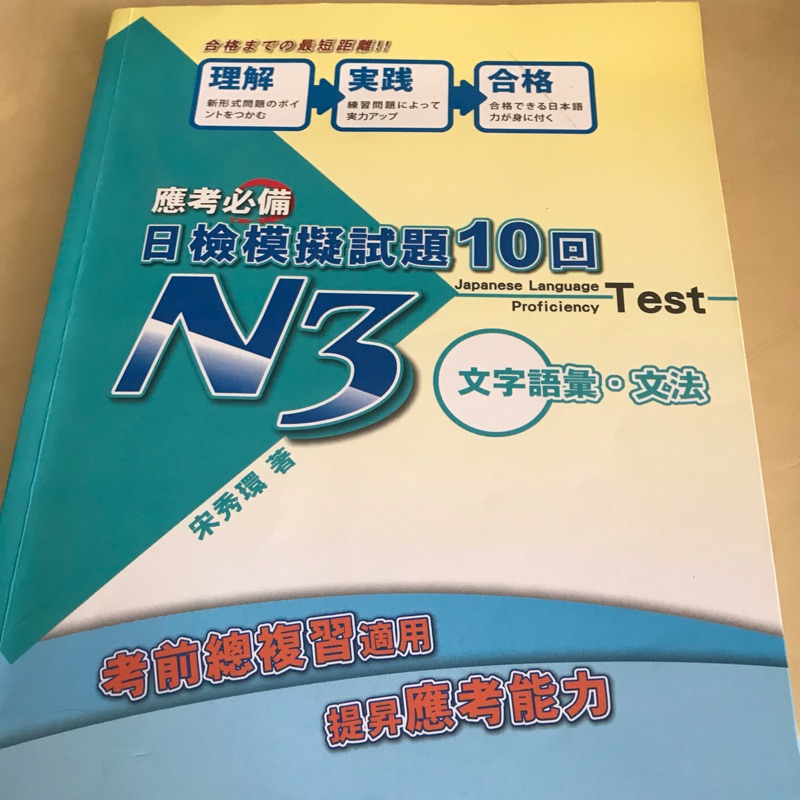 應考必備日檢模擬試題10回n3 文字語彙文法 蝦皮購物