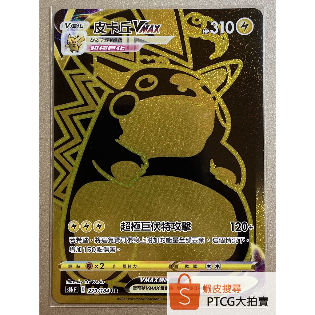 【PTCG大拍賣】皮卡丘 VMAX UR 絕群壓軸 S8bF 279/184 Pikachu