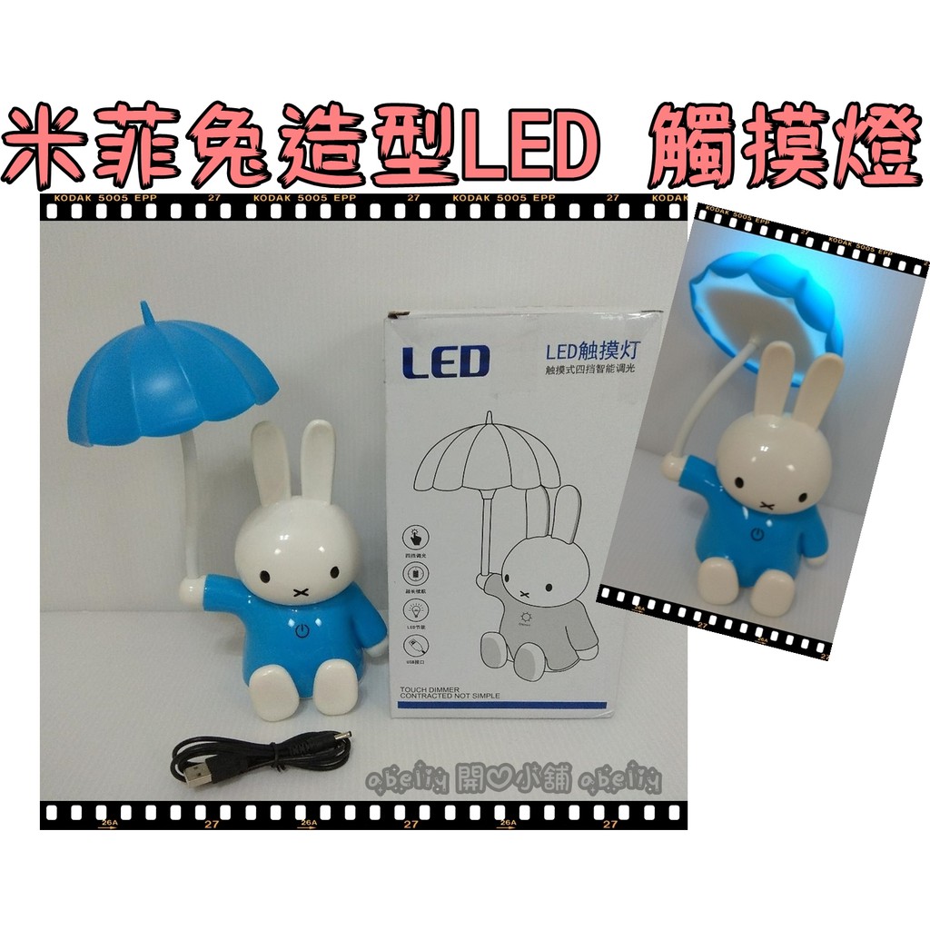 LED 觸摸燈 米菲兔卡通造型 USB插電 四檔調光 枱燈0