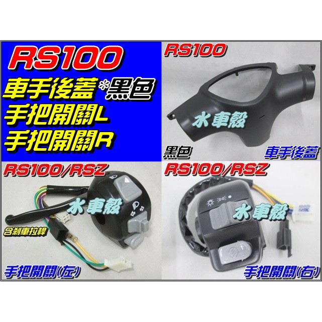 【水車殼】山葉 RS100 車手後蓋 黑色 $150元 + 手把開關 左右 二入$630元 車速 RS 全新副廠件