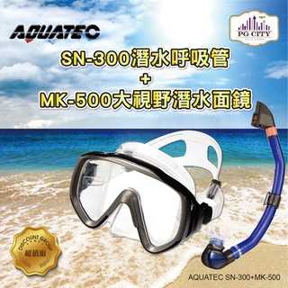AQUATEC SN-300 乾式潛水呼吸管 + MK-500 大視野潛水面鏡 優惠組 PG CITY