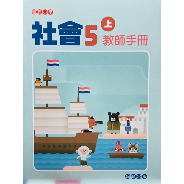 翰林國小社會5上教師手冊備課用書教師專用課本試教教甄完整補充108課綱教學目標教學活動能力指標 蝦皮購物
